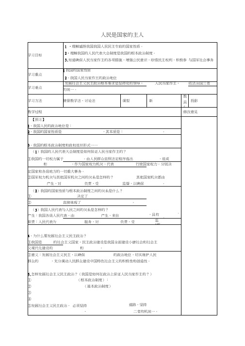 九年级政治全册9.1人民是国家的主人教学案(无答案)苏教版