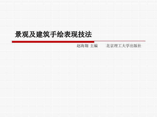 景观及建筑手绘表现技法ppt-小图