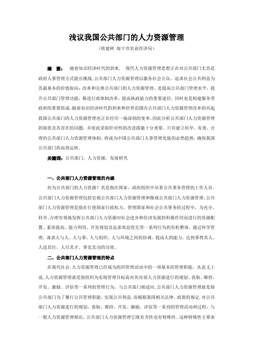浅议我国公共部门的人力资源管理
