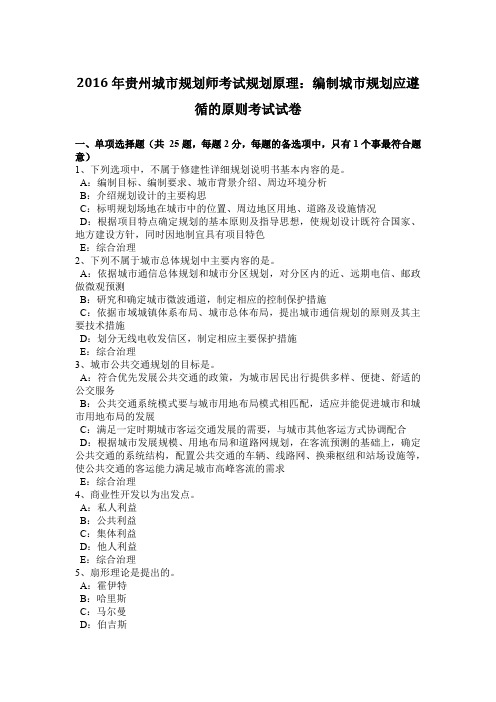 2016年贵州城市规划师考试规划原理：编制城市规划应遵循的原则考试试卷