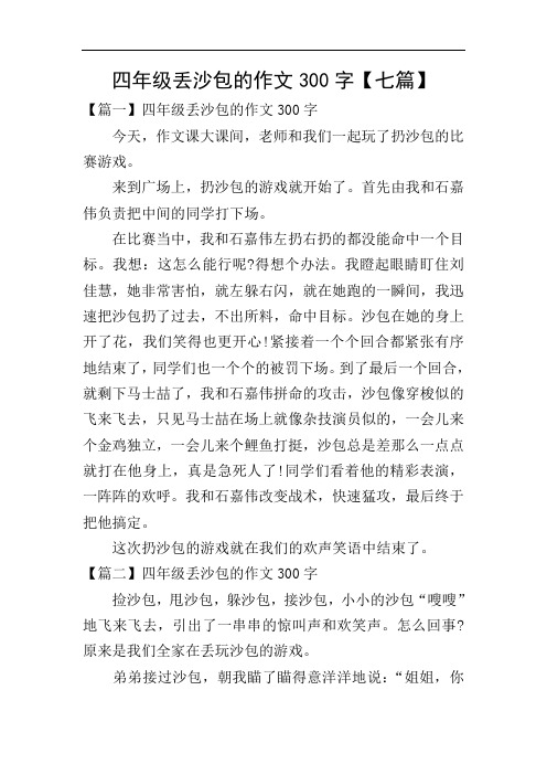 四年级丢沙包的作文300字【七篇】