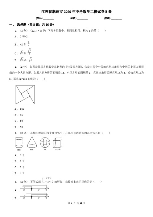江苏省泰州市2020年中考数学二模试卷B卷