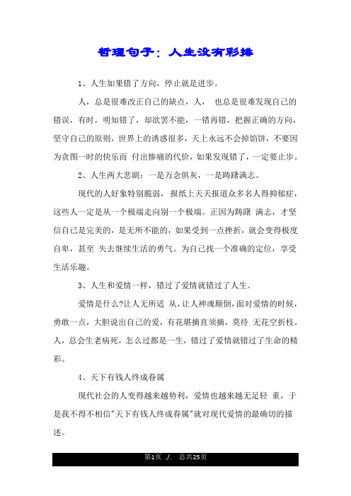 哲理句子：人生没有彩排.doc