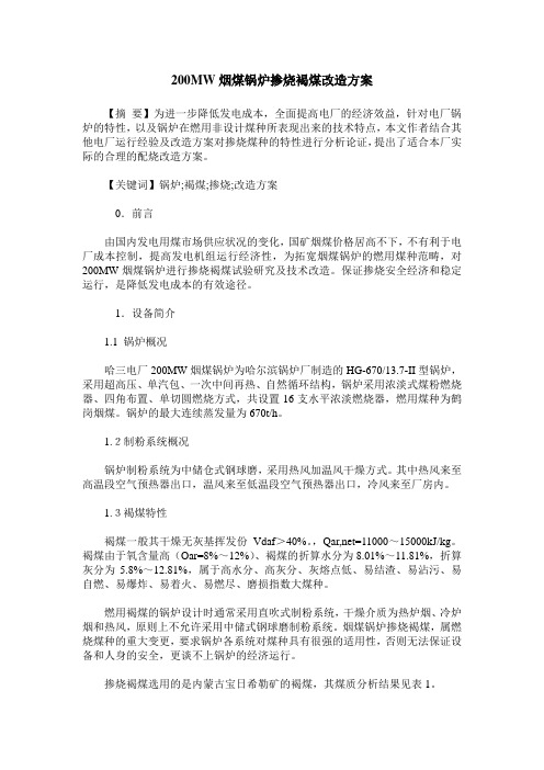 200MW烟煤锅炉掺烧褐煤改造方案