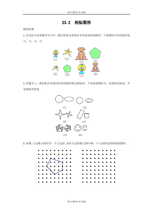 华师大版-数学-九年级上册-23.2 相似图形 作业