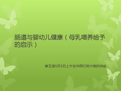 肠道与婴幼儿健康v2