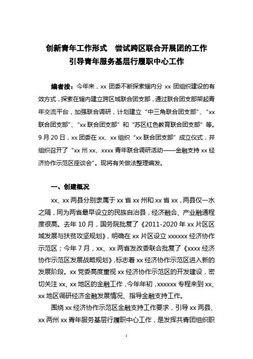 创新青年工作形式,尝试跨区联合开展团的工作引导青年服务基层行履职中心工作