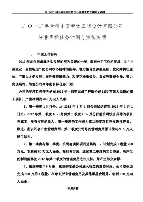 2012年公司经营目标任务计划与实施