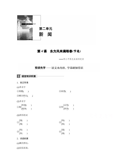 2018版高中语文粤教版必修五学案：第二单元 第4课 东方风来满眼春(节选) Word版含答案