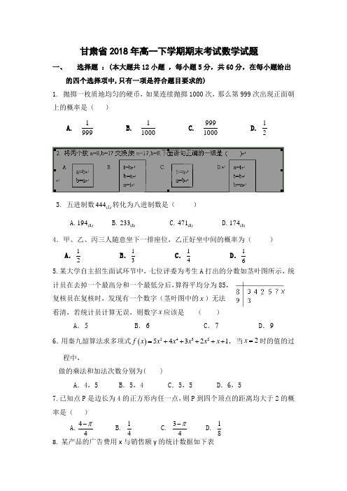 甘肃省2018年高一下学期期末考试数学试题