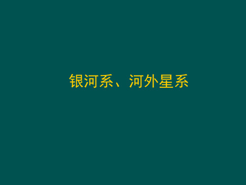 初中课件初中PPT-星空世界-银河系与河外星系-太阳-最近的恒星-观天认星
