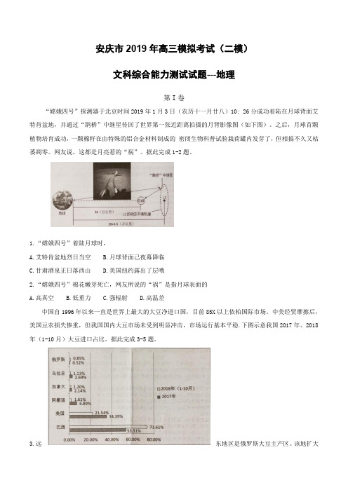 安徽省安庆市2019届高三第二次模拟考试文综地理(含答案)
