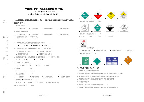《民航危险品运输基础知识 》 期中试卷