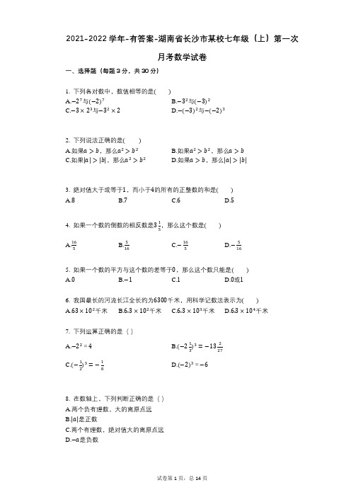 2021-2022学年-有答案-湖南省长沙市某校七年级(上)第一次月考数学试卷