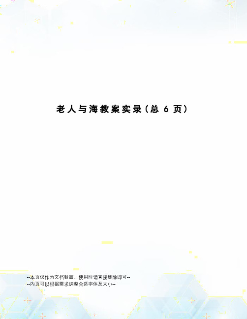 老人与海教案实录