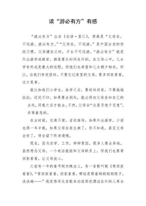 《读“游必有方”有感》