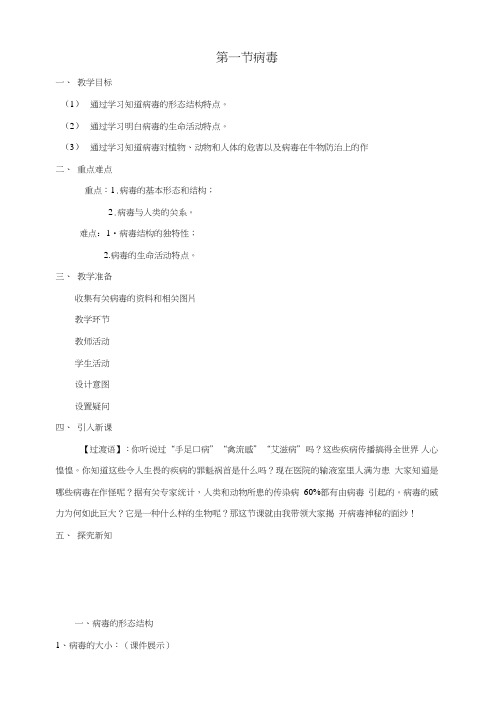 七年级生物上册第二单元第三章第一节病毒教案(新版)济南版.doc