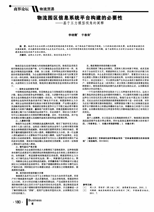 物流园区信息系统平台构建的必要性——基于五力模型视角的阐释