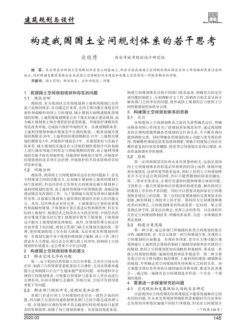 构建我国国土空间规划体系的若干思考
