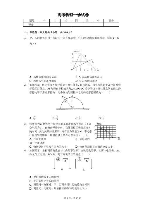 2020年四川省乐山市高考物理一诊试卷 