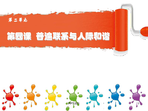 第四课  普遍联系与人际和谐(课件)  ppt课件