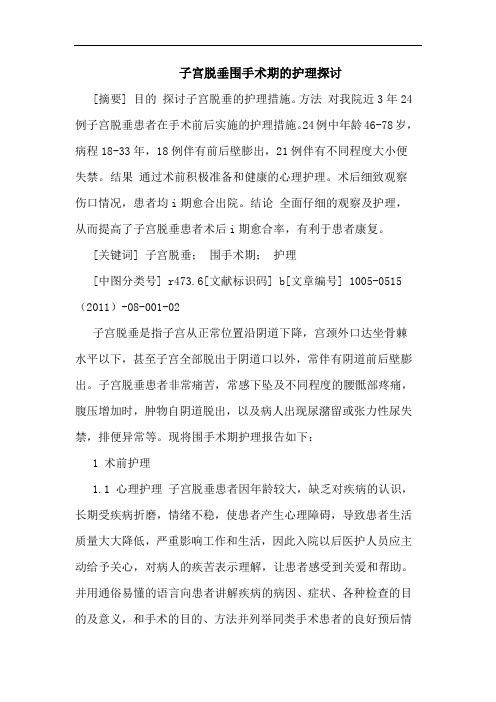 子宫脱垂围手术期护理论文