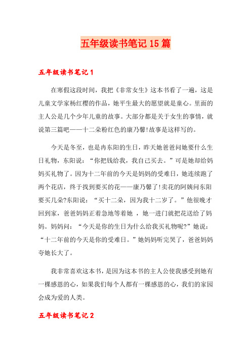 五年级读书笔记15篇
