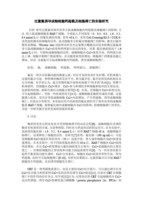 过量氟诱导成釉细胞钙超载及细胞凋亡的实验研究