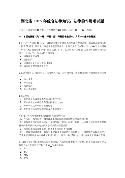 湖北省2015年综合法律知识：法律的作用考试题
