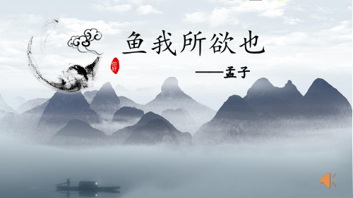 人教部编版九年级语文下册《鱼我所欲也》(17页)ppt精品课件