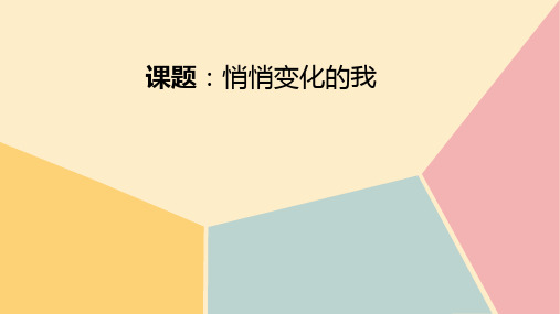 部编版道德与法治七年级下册 悄悄变化的我PPT