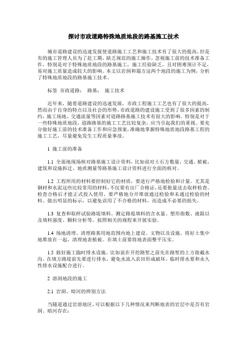 探讨市政道路特殊地质地段的路基施工技术