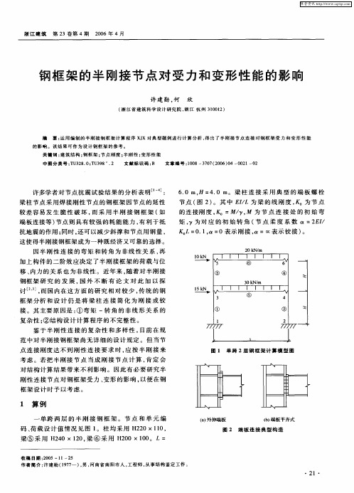 钢框架的半刚接节点对受力和变形性能的影响
