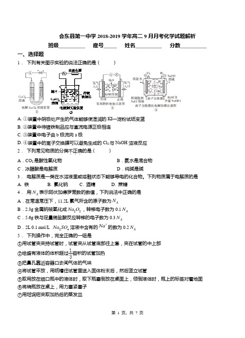 会东县第一中学2018-2019学年高二9月月考化学试题解析