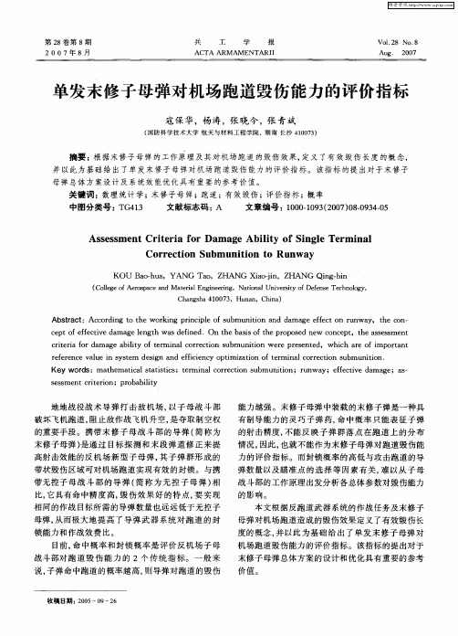 单发末修子母弹对机场跑道毁伤能力的评价指标