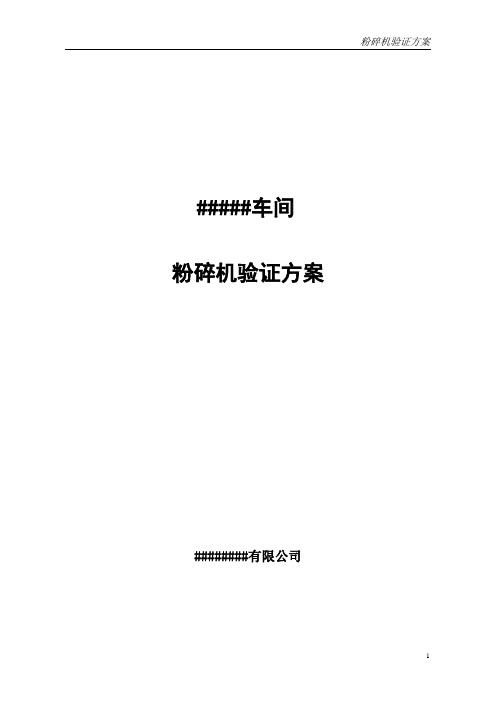 GFT300粉碎机验证方案