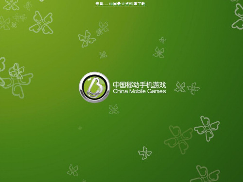 中国移动手机游戏业务管理概述