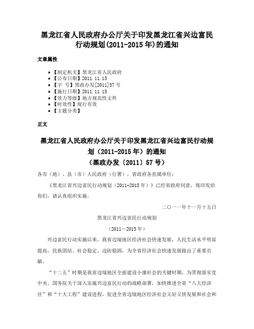 黑龙江省人民政府办公厅关于印发黑龙江省兴边富民行动规划(2011-2015年)的通知