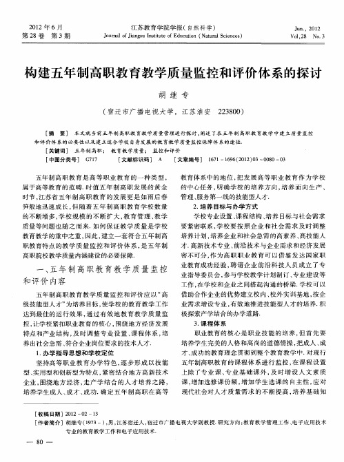 构建五年制高职教育教学质量监控和评价体系的探讨