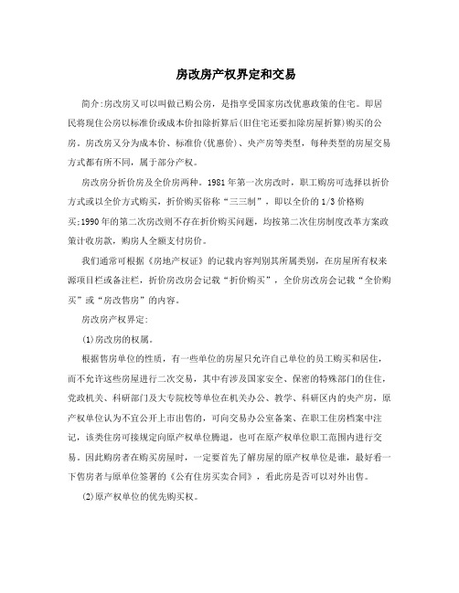 房改房产权界定和交易