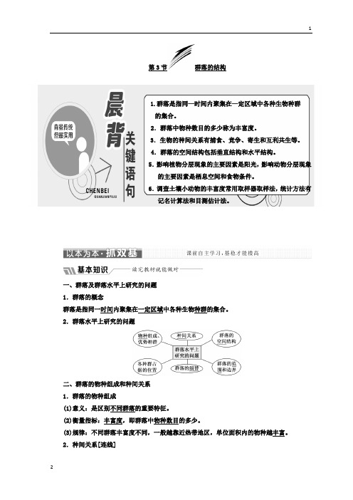 2017-2018学年高中生物人教版必修3教学案：第4章 第3节 群落的结构 Word版含答案