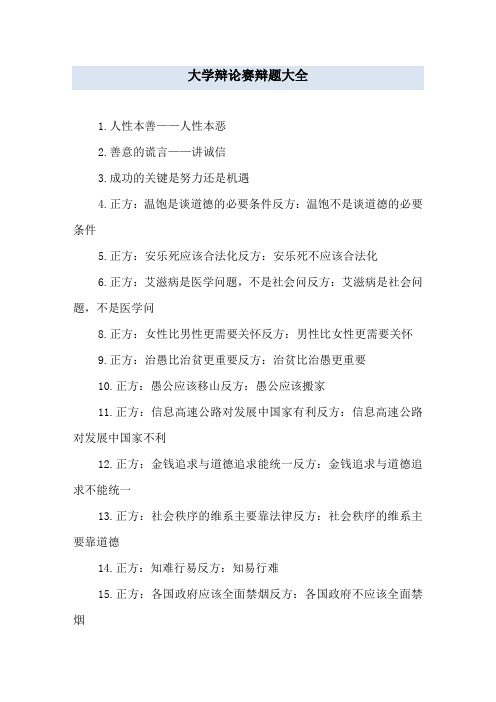 大学辩论赛辩题大全