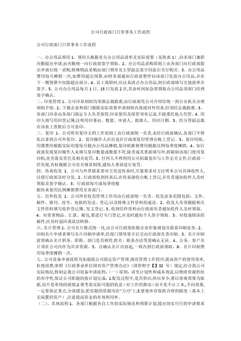 公司行政部门日常事务工作流程