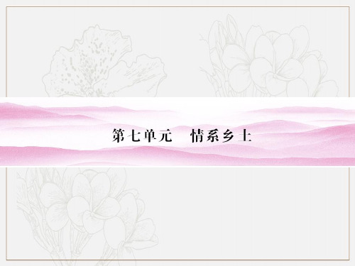 人教版高中语文选修二新课标导学中国小说欣赏第7单元情系乡土课件