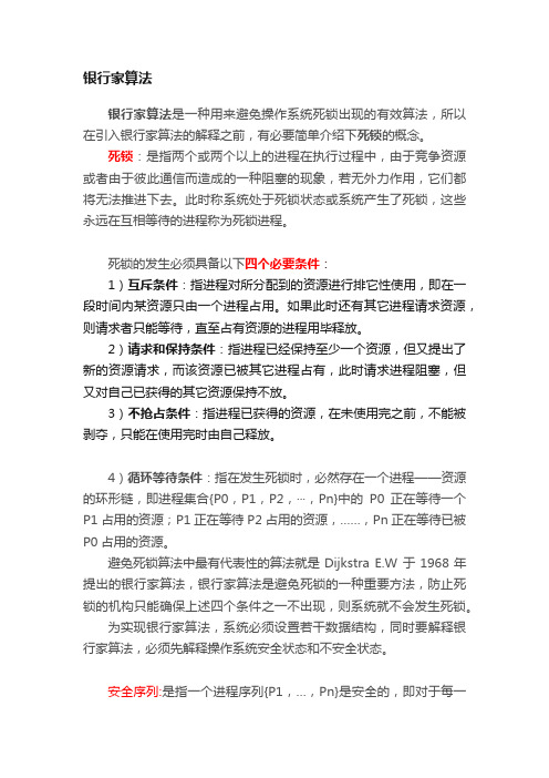 银行家算法
