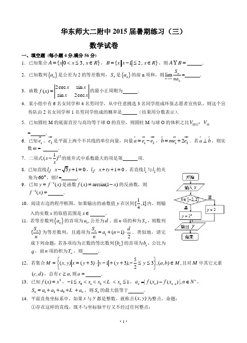 上海市华东师大二附中2015届高三暑期练习数学(三)