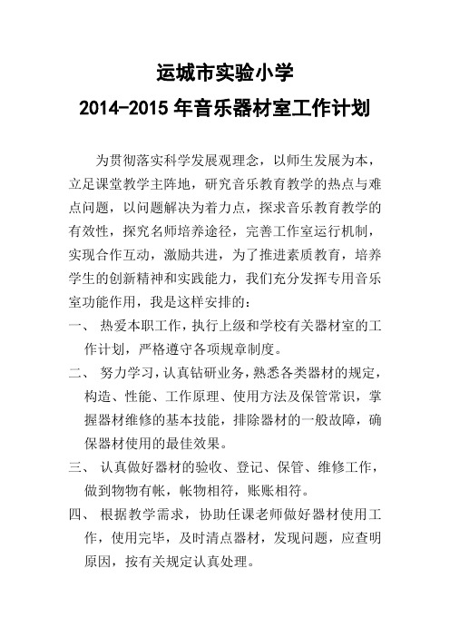 2014-2015年音乐器材室工作计划