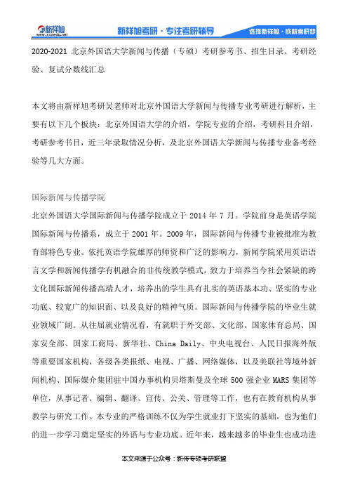 2020-2021北京外国语大学新闻与传播(专硕)考研参考书、招生目录、考研经验、复试分数线汇总