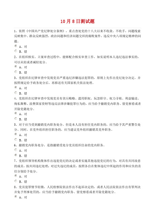 学习贯彻《中国共产党纪律处分条例》测试题