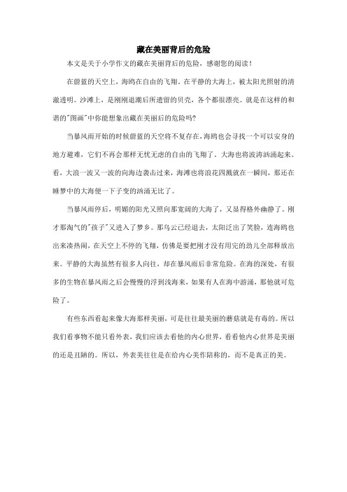 藏在美丽背后的危险_小学作文
